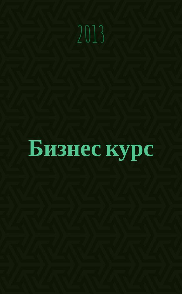 Бизнес курс : рекламно-информационный журнал. 2013, № 5 (481)