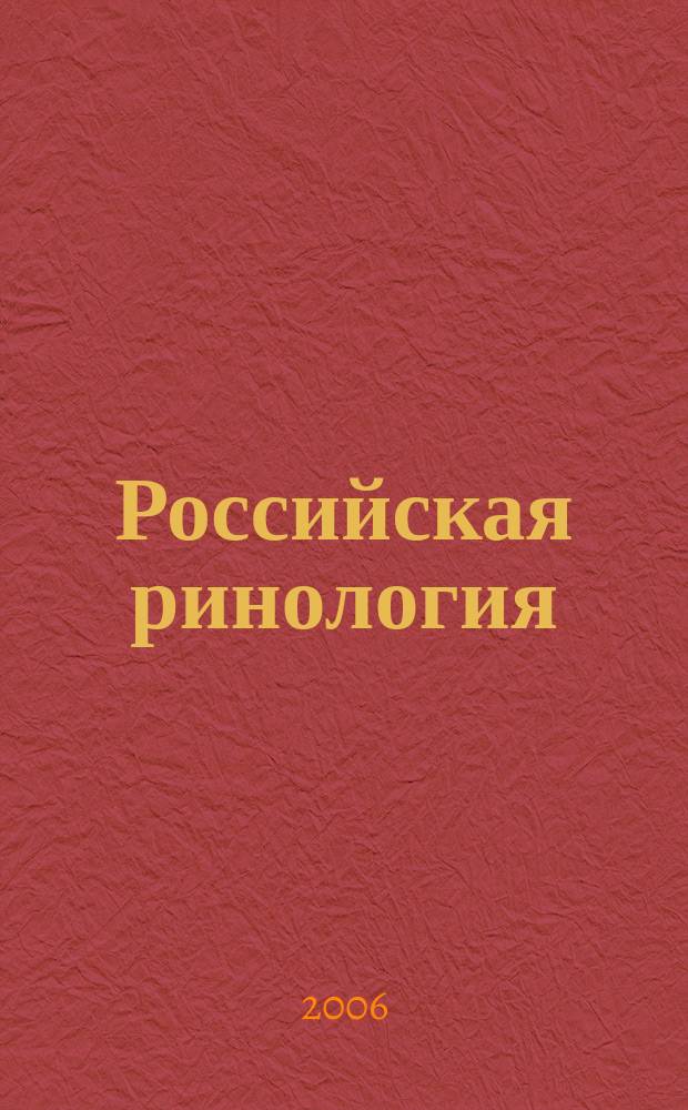 Российская ринология : Науч.-практ. журн. 2006, № 1