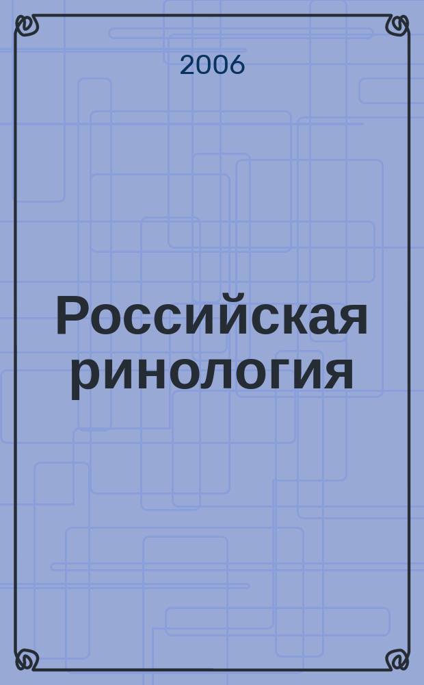 Российская ринология : Науч.-практ. журн. 2006, № 2
