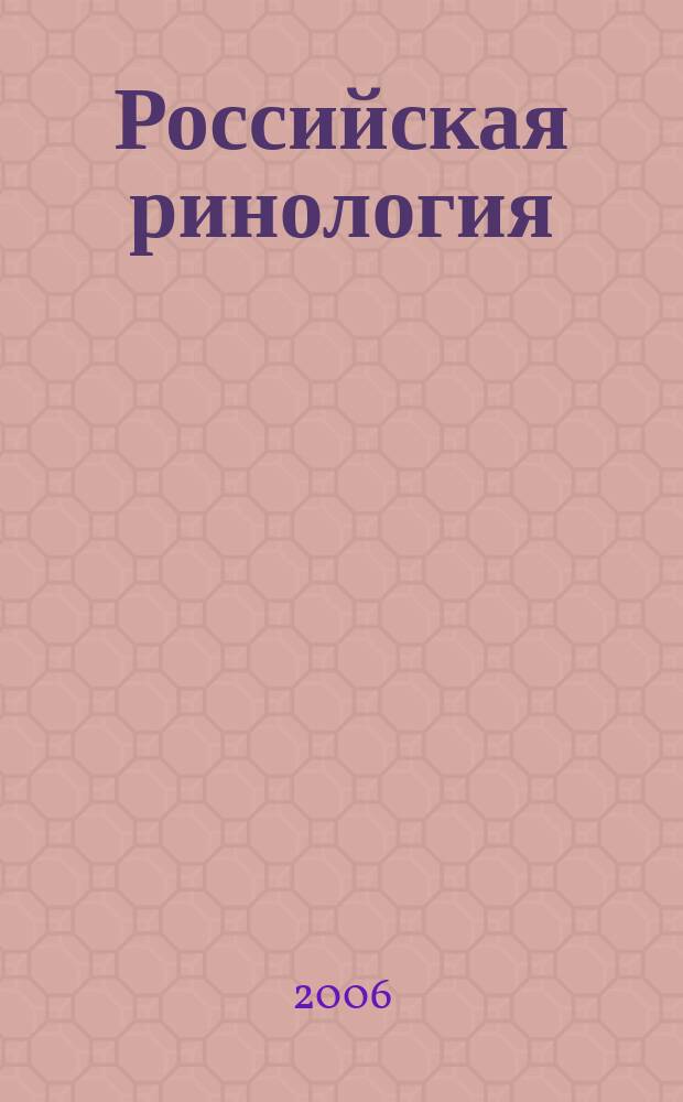Российская ринология : Науч.-практ. журн. 2006, № 4