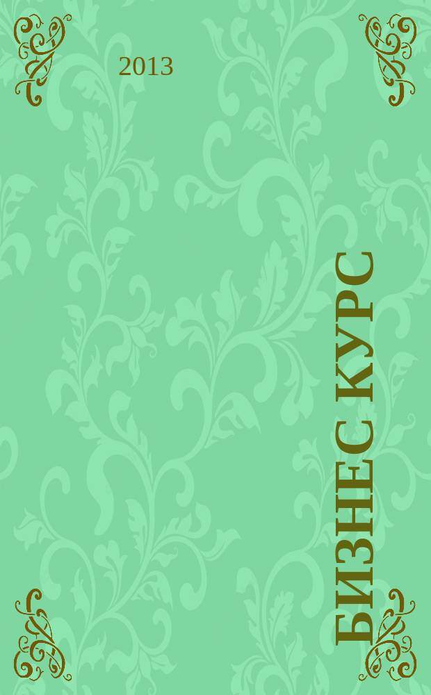 Бизнес курс : рекламно-информационный журнал. 2013, № 2 (478)