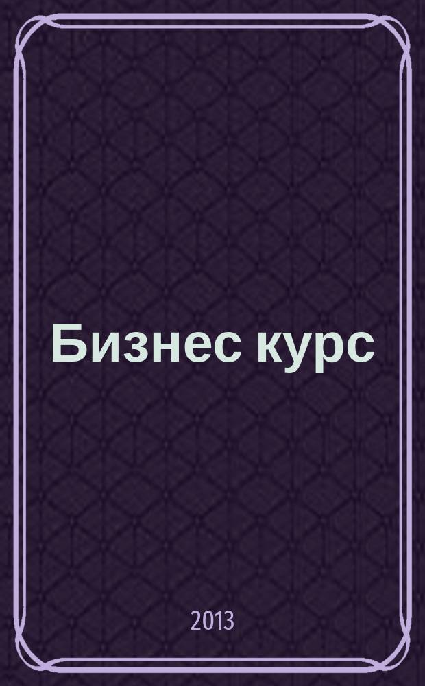 Бизнес курс : рекламно-информационный журнал. 2013, № 3 (479)
