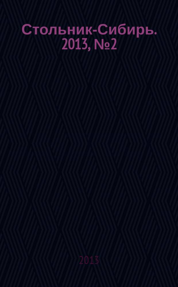 Стольник-Сибирь. 2013, № 2 (6)