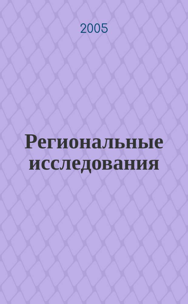 Региональные исследования : научный журнал. 2005, № 2 (6)