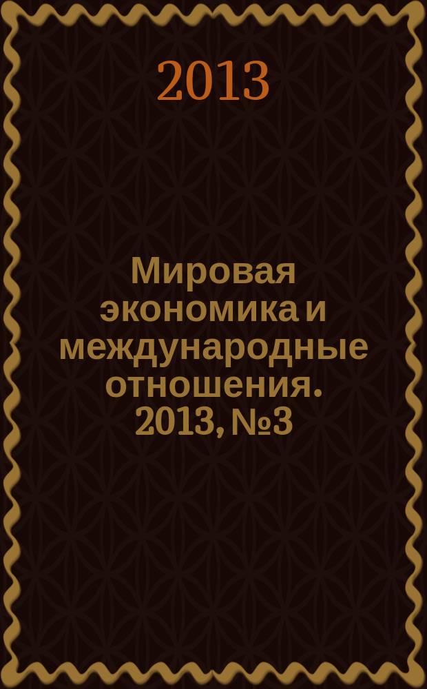 Мировая экономика и международные отношения. 2013, № 3