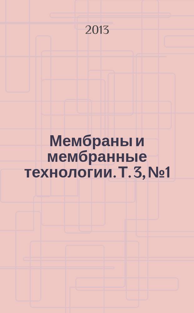 Мембраны и мембранные технологии. Т. 3, № 1