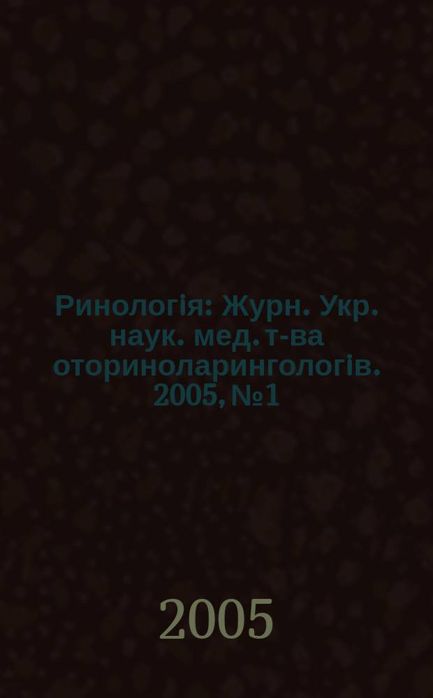 Ринологiя : Журн. Укр. наук. мед. т-ва оториноларингологiв. 2005, № 1