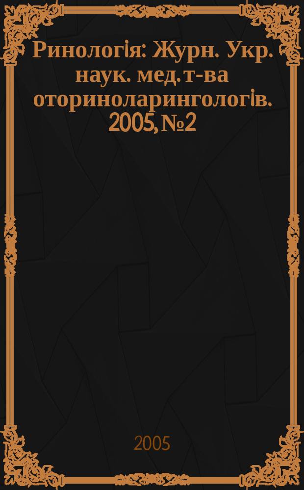 Ринологiя : Журн. Укр. наук. мед. т-ва оториноларингологiв. 2005, № 2