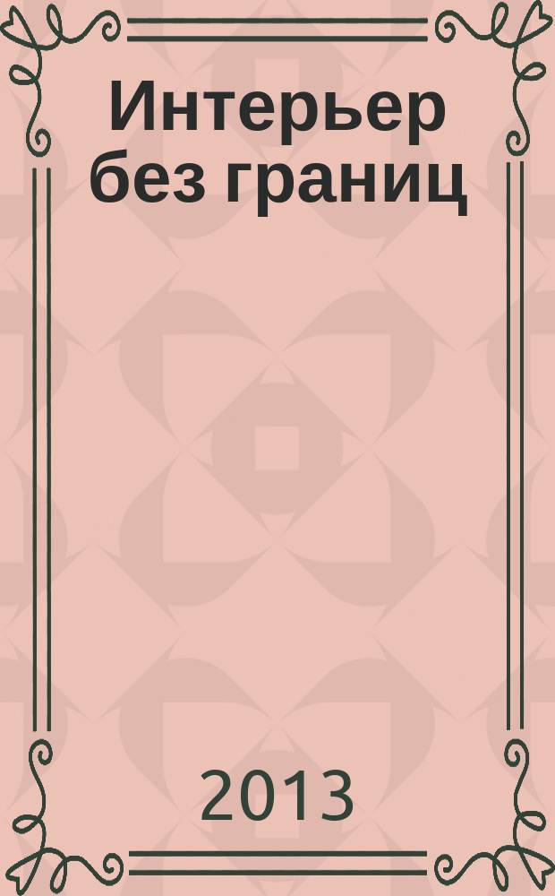 Интерьер без границ : иллюстрированный каталог. 2013, № 1 (69)