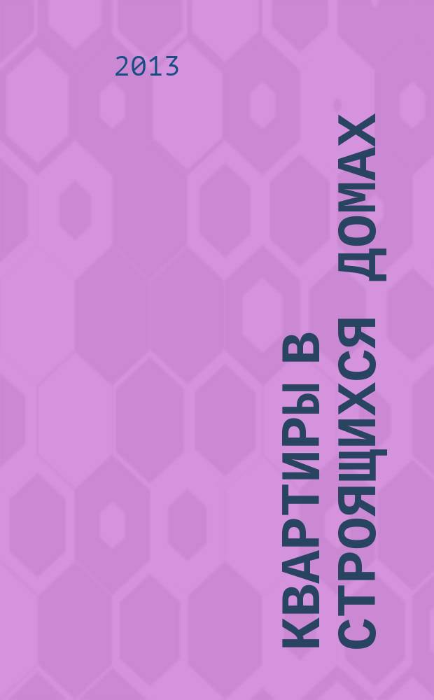 Квартиры в строящихся домах : еженедельный журнал. 2013, № 8 (562)