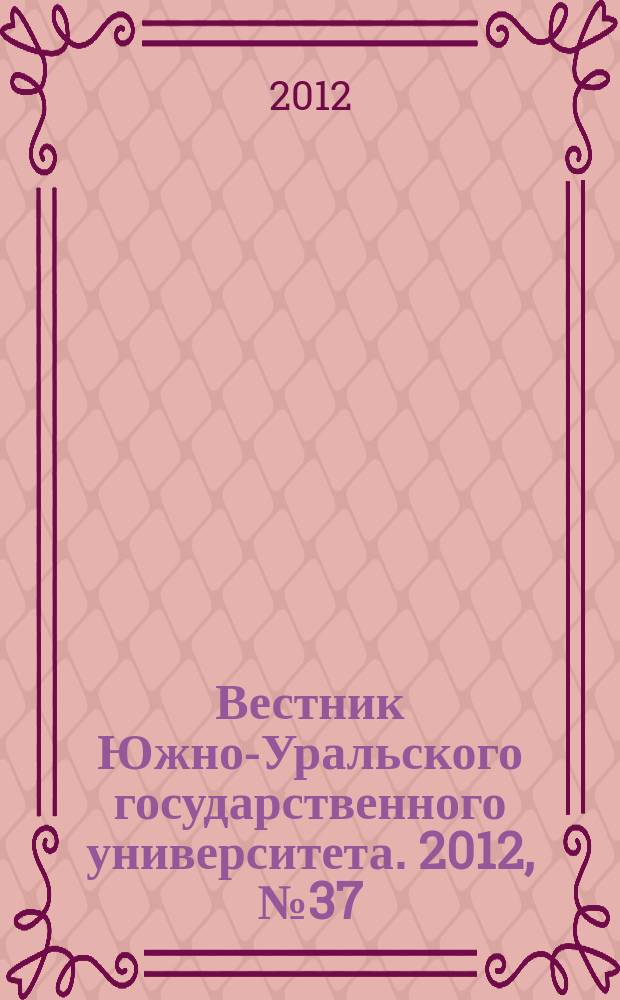 Вестник Южно-Уральского государственного университета. 2012, № 37 (296)