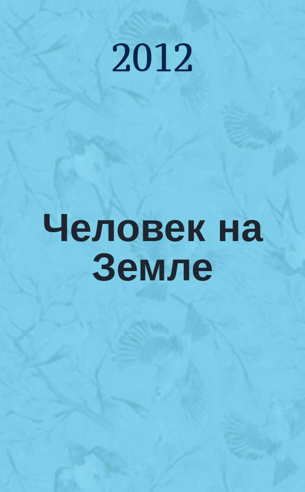 Человек на Земле : литературный журнал. 2