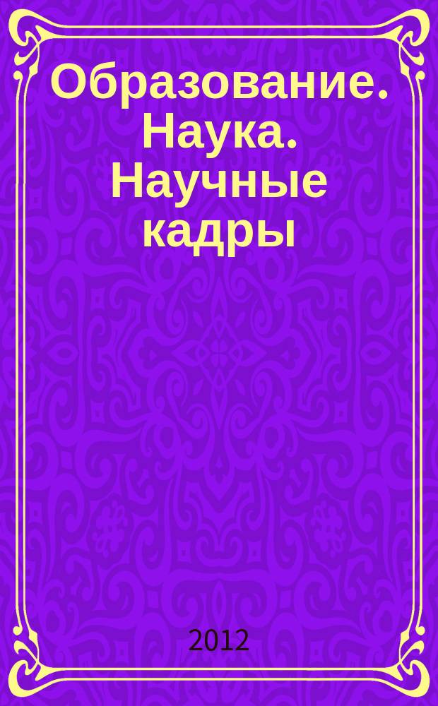 Образование. Наука. Научные кадры : ежеквартальный журнал. 2012, № 7