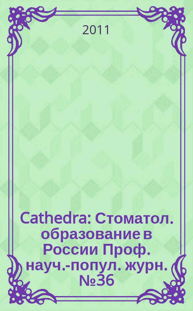 Cathedra : Стоматол. образование в России Проф. науч.-попул. журн. № 36