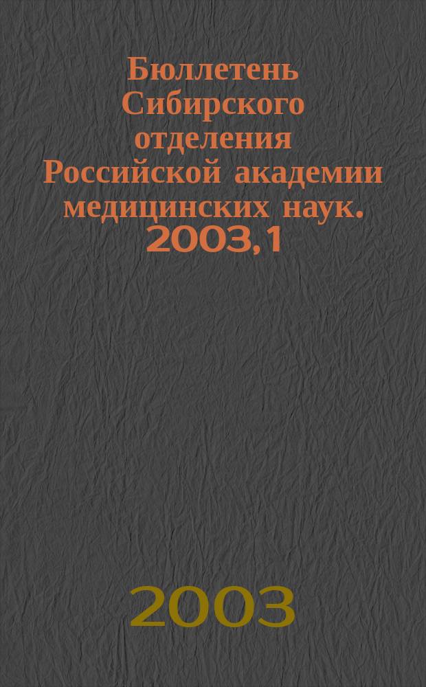 Бюллетень Сибирского отделения Российской академии медицинских наук. 2003, 1 (107)