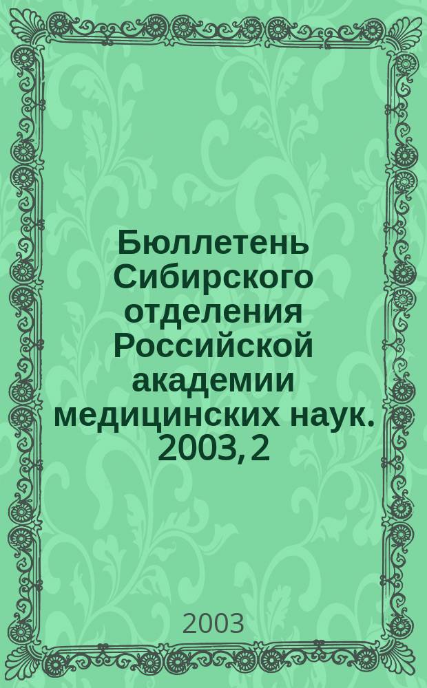 Бюллетень Сибирского отделения Российской академии медицинских наук. 2003, 2 (108)