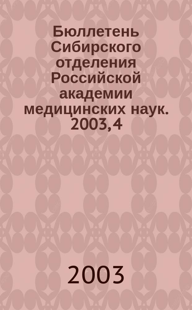 Бюллетень Сибирского отделения Российской академии медицинских наук. 2003, 4 (110)