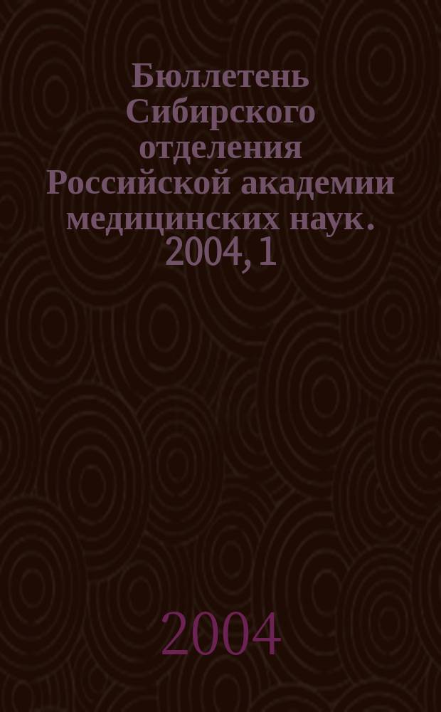 Бюллетень Сибирского отделения Российской академии медицинских наук. 2004, 1 (111)