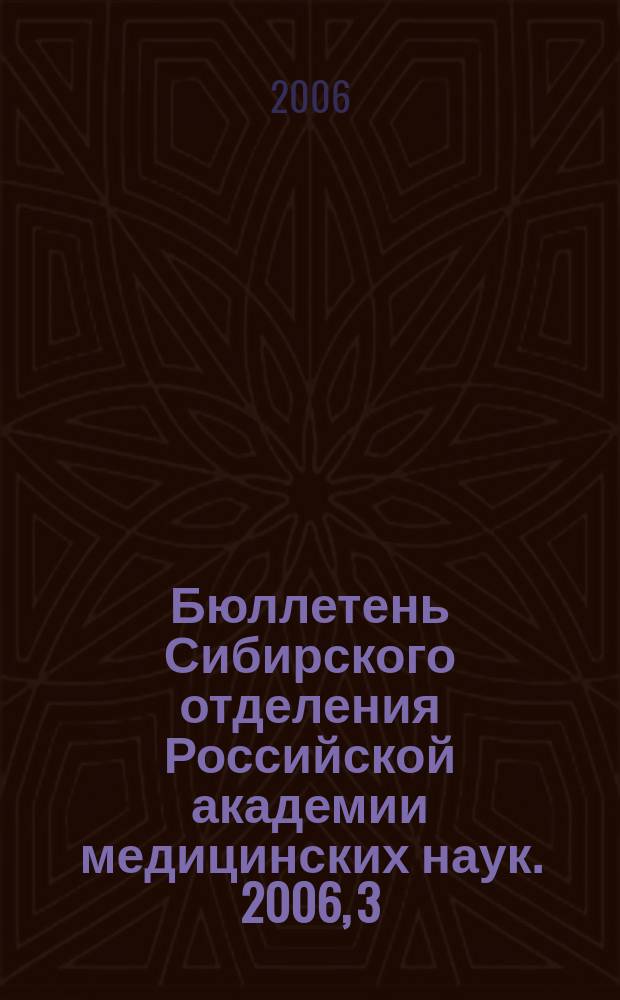 Бюллетень Сибирского отделения Российской академии медицинских наук. 2006, 3 (121)