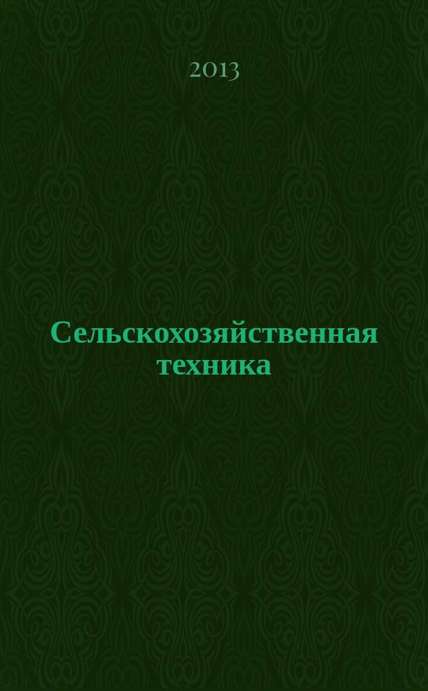 Сельскохозяйственная техника: обслуживание и ремонт : научно-производственный журнал. 2013, № 2