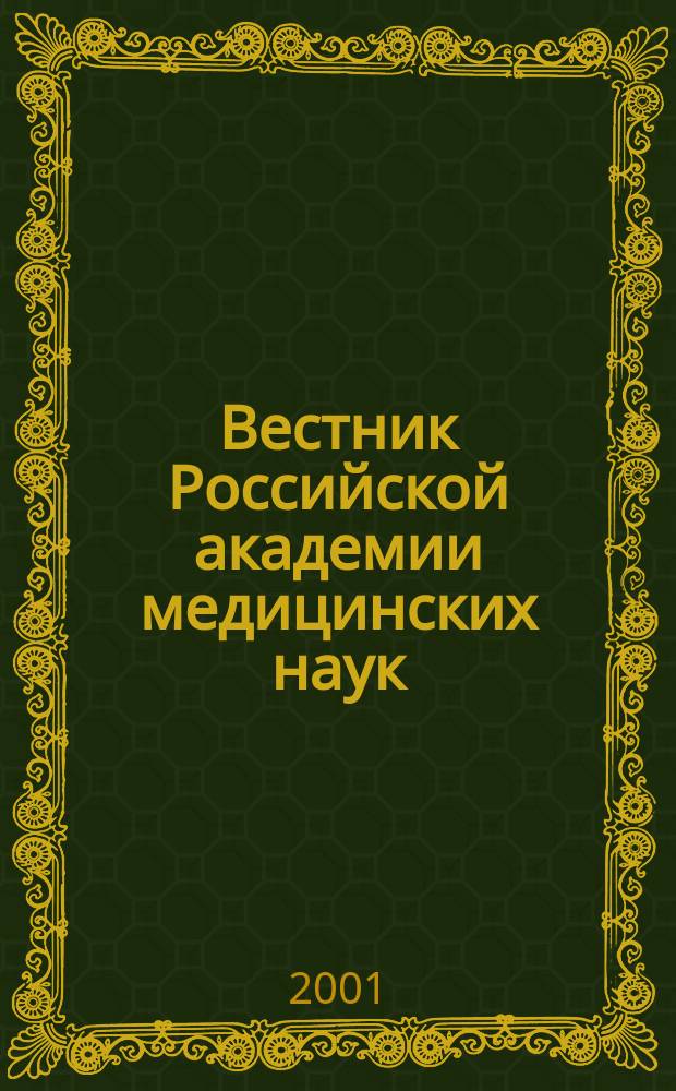 Вестник Российской академии медицинских наук : Ежемес. науч.-теорет. журн. 2001, № 6