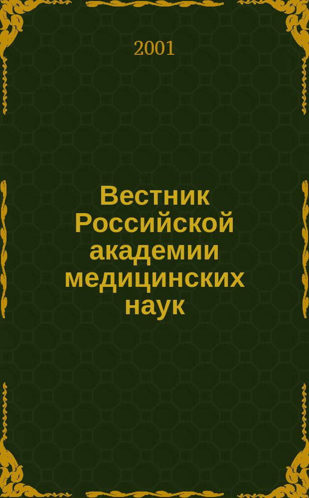 Вестник Российской академии медицинских наук : Ежемес. науч.-теорет. журн. 2001, № 7