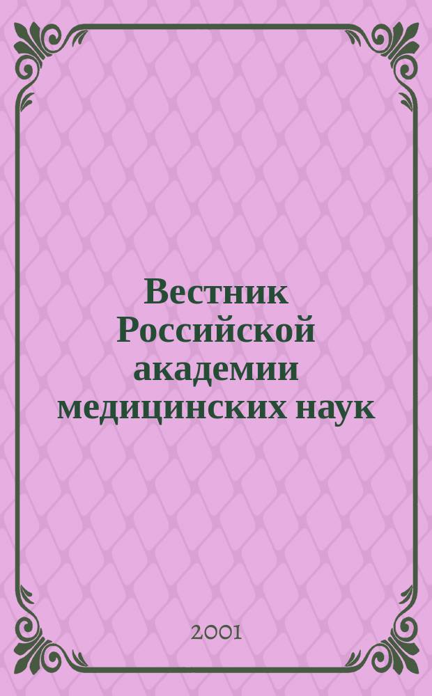 Вестник Российской академии медицинских наук : Ежемес. науч.-теорет. журн. 2001, № 8
