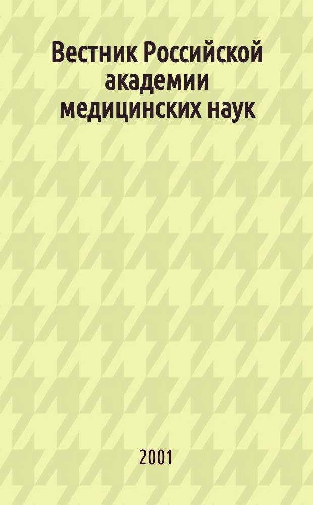 Вестник Российской академии медицинских наук : Ежемес. науч.-теорет. журн. 2001, № 11