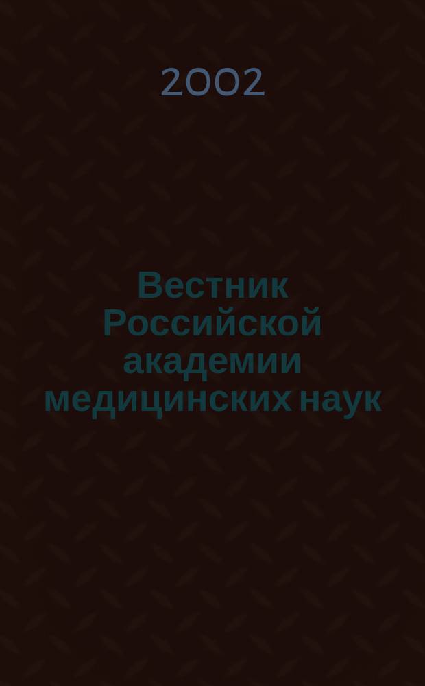 Вестник Российской академии медицинских наук : Ежемес. науч.-теорет. журн. 2002, № 4