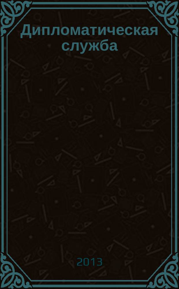 Дипломатическая служба : научно-практический журнал. 2013, № 2