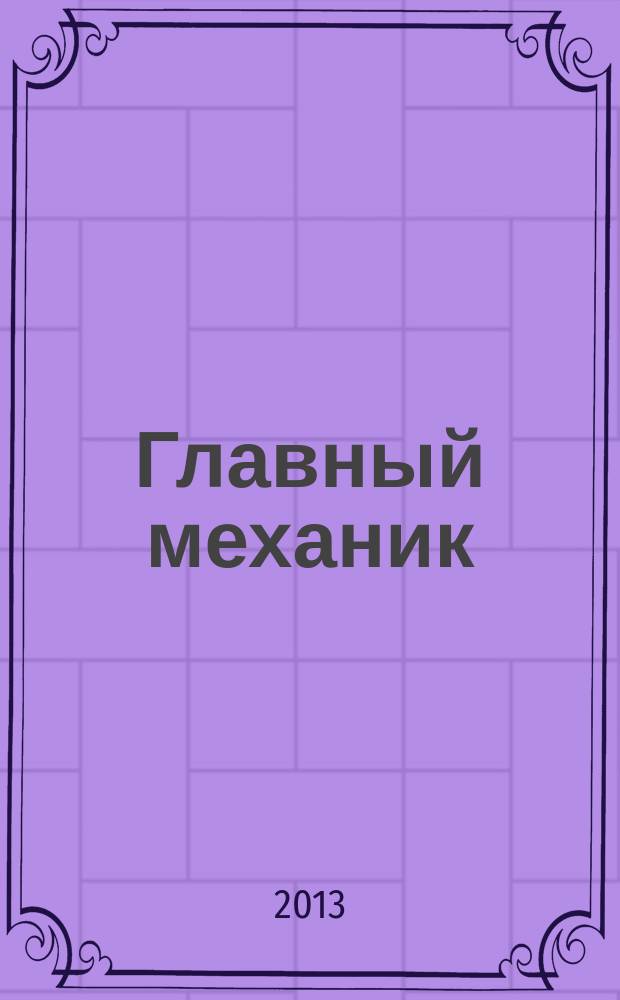 Главный механик : Ежемес. произв.-техн. журн. 2013, № 2