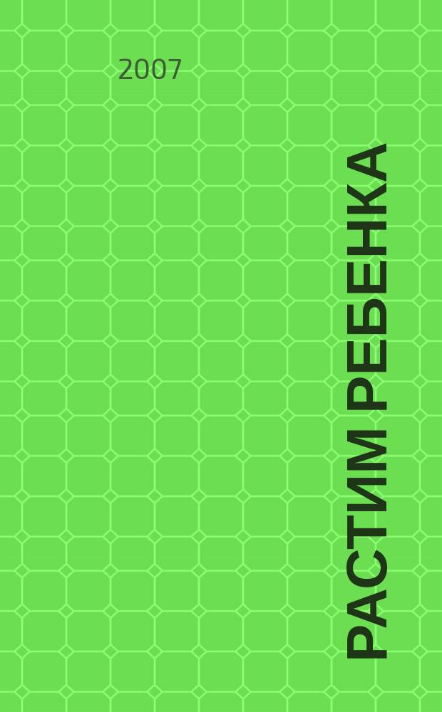 Растим ребенка : журнал для родителей о детях ежемесячный журнал. 2007, № 8 (11)