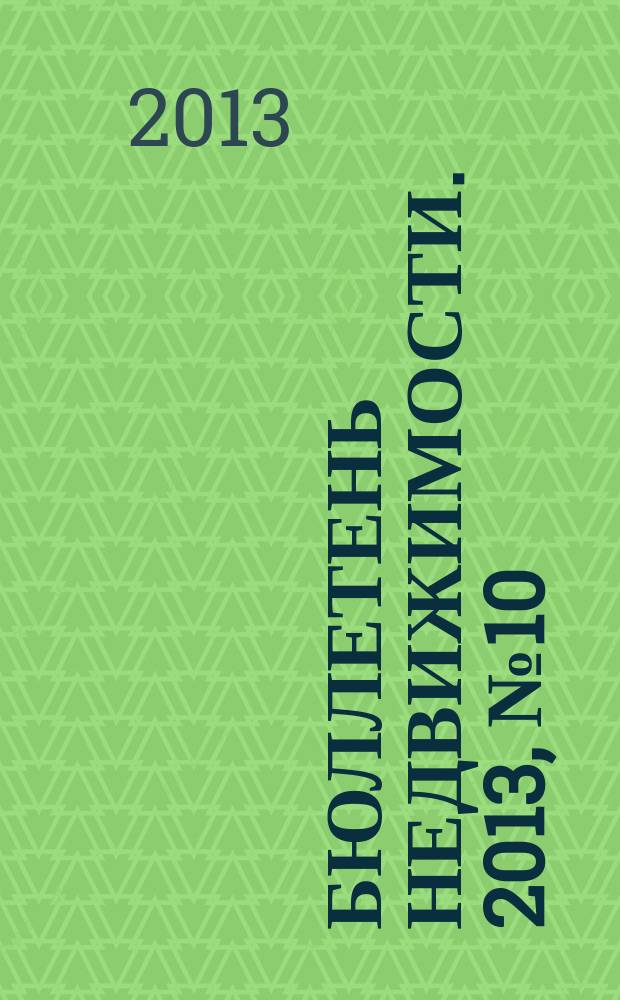 Бюллетень недвижимости. 2013, № 10 (1546), спецвып.