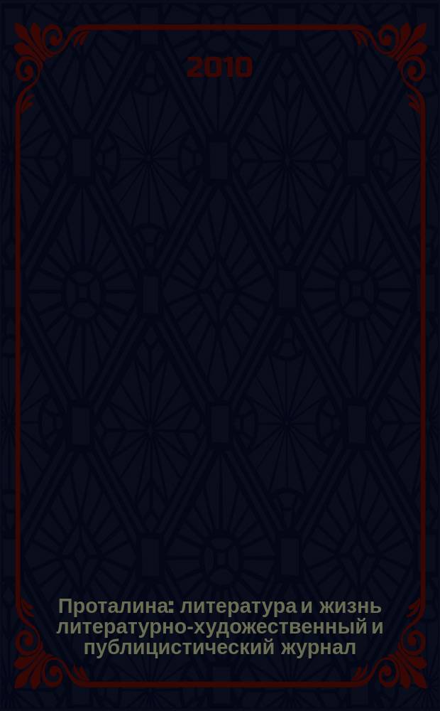 Проталина : литература и жизнь литературно-художественный и публицистический журнал. 2010, № 3/4 (10/11)