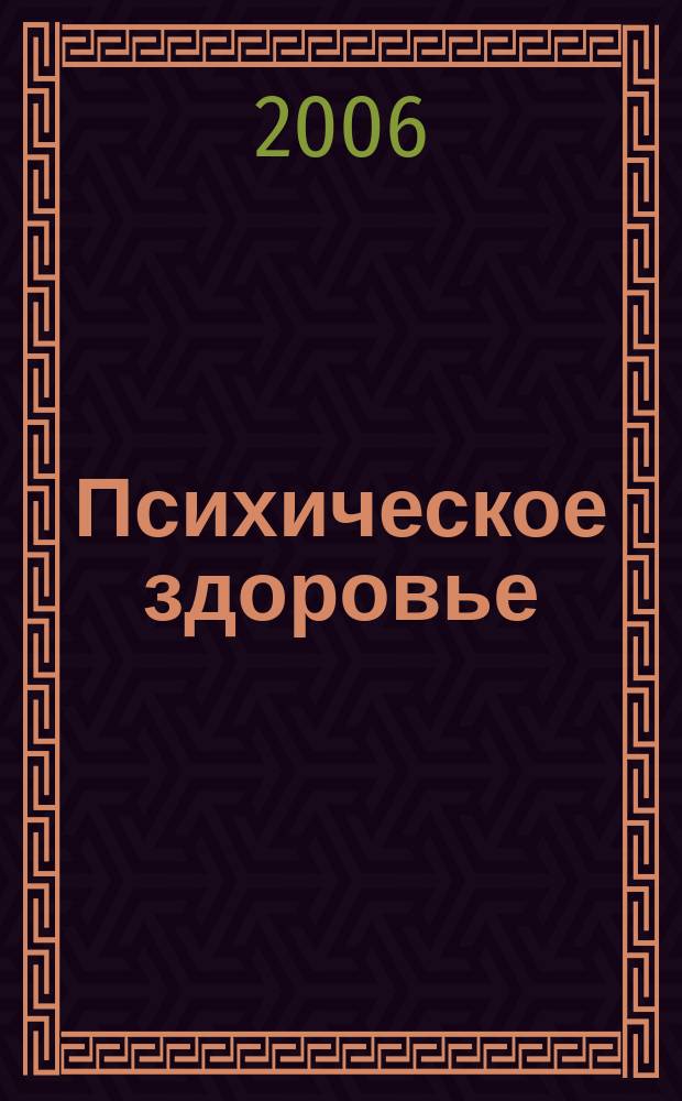 Психическое здоровье : ежемесячный рецензируемый научно-практический журнал. 2006, № 11 (11)