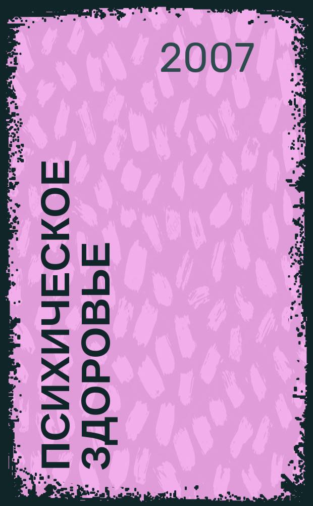 Психическое здоровье : ежемесячный рецензируемый научно-практический журнал. 2007, № 1 (13)