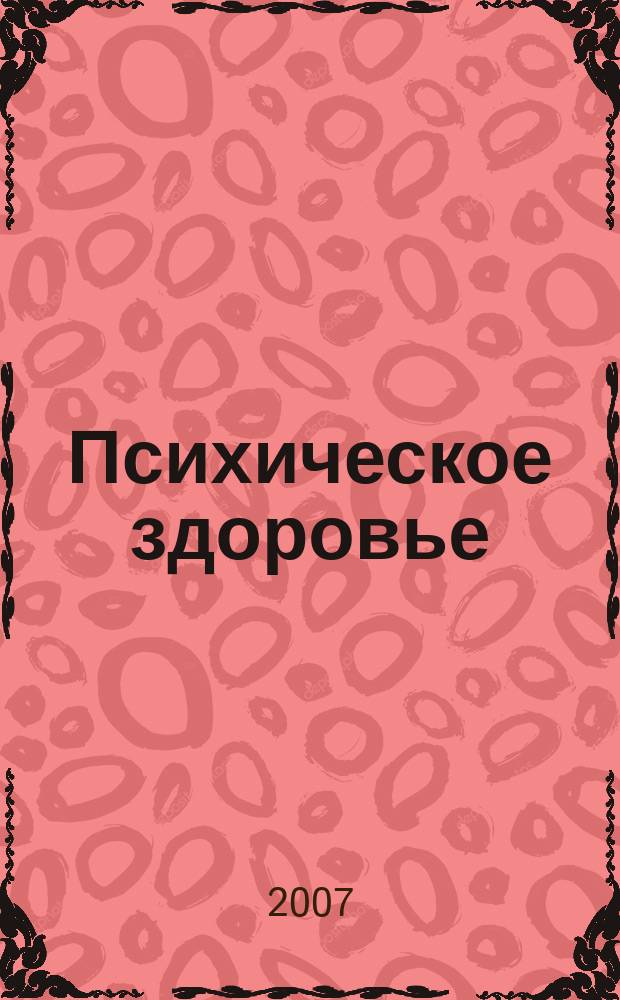 Психическое здоровье : ежемесячный рецензируемый научно-практический журнал. 2007, № 5 (17)