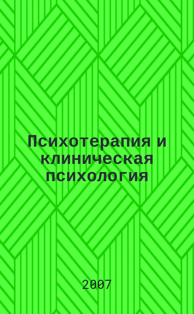 Психотерапия и клиническая психология : научно-практический рецензируемый журнал официальный печатный орган Белорусской ассоциации психотерапевтов. 2007, № 2 (21) : Актуальные вопросы психосоматической медицины