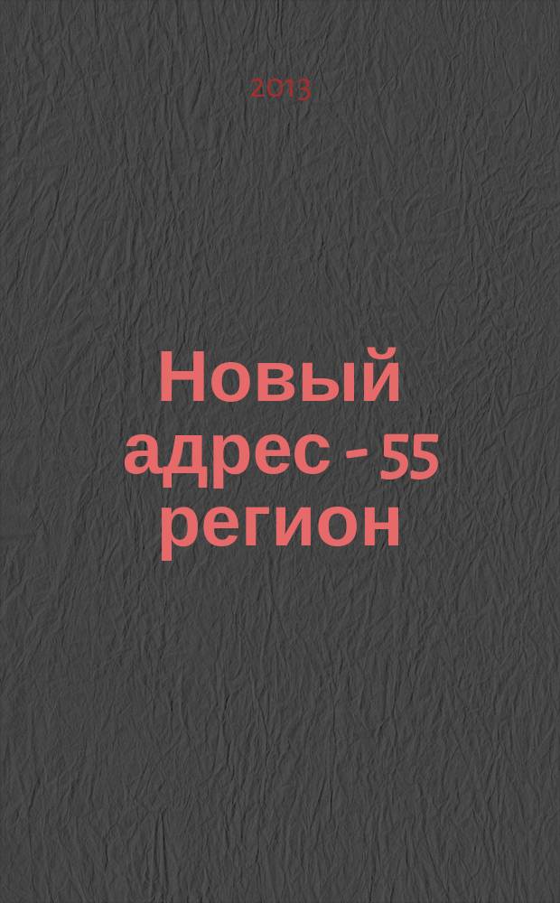 Новый адрес - 55 регион : специализированный журнал по недвижимости омских риэлтеров рекламный еженедельник. 2013, № 8 (375)