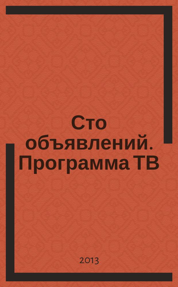 Сто объявлений. Программа ТВ : краевой еженедельный телегид. 2013, № 4 (460)