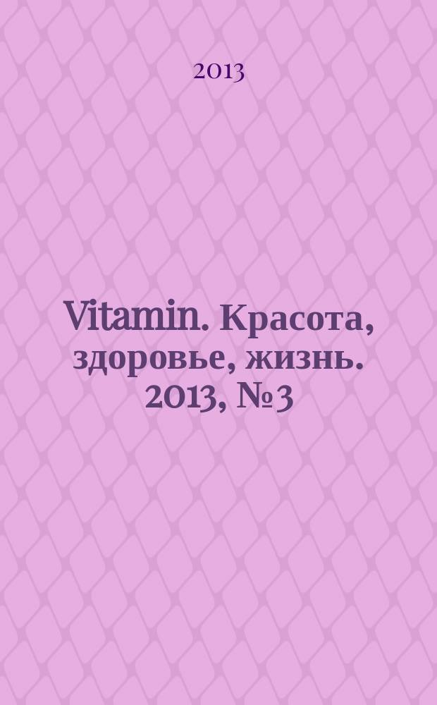 Vitamin. Красота, здоровье, жизнь. 2013, № 3 (17)