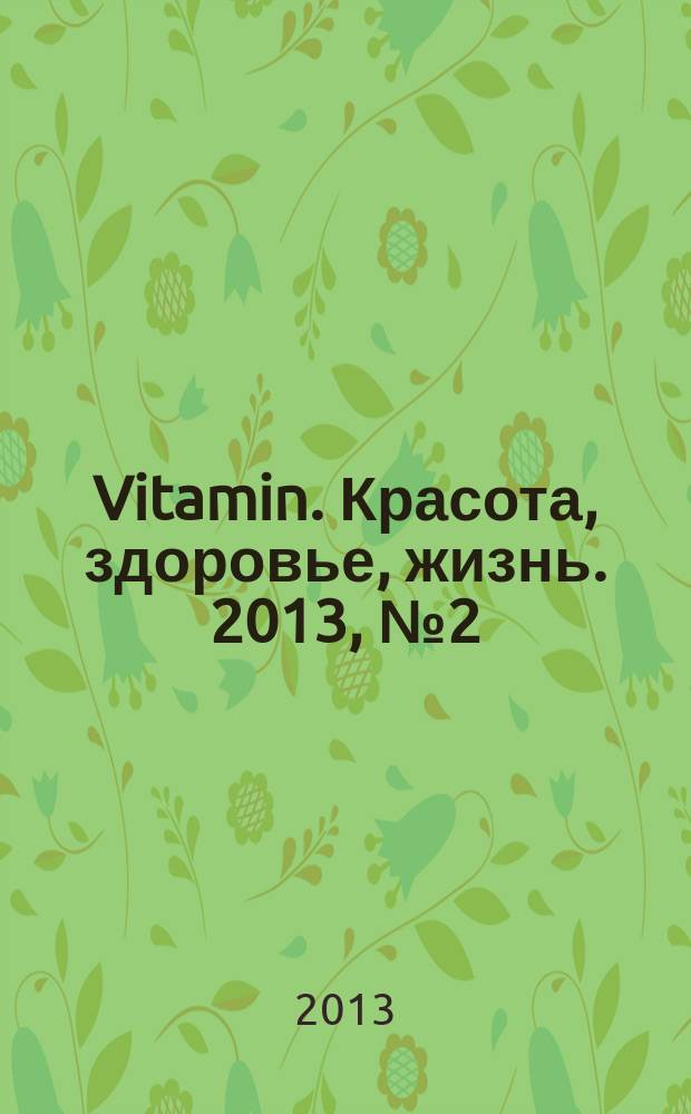 Vitamin. Красота, здоровье, жизнь. 2013, № 2 (16)