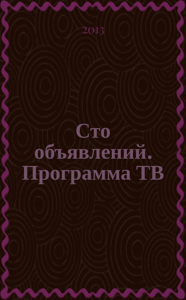 Сто объявлений. Программа ТВ : краевой еженедельный телегид. 2013, № 5 (461)