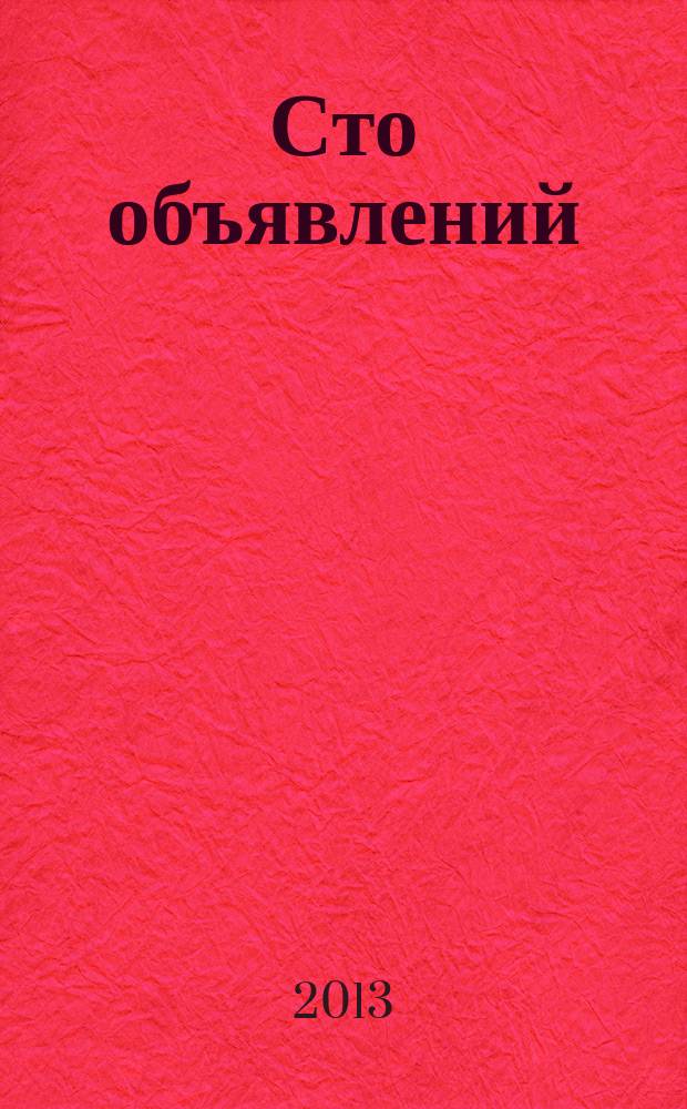 Сто объявлений : краевой еженедельник бесплатных частных объявлений. 2013, № 3 (725)