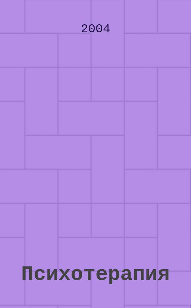 Психотерапия : Ежемес. рец. науч.-практ. журн. 2004, № 5