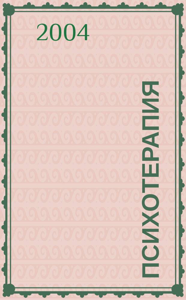 Психотерапия : Ежемес. рец. науч.-практ. журн. 2004, № 7