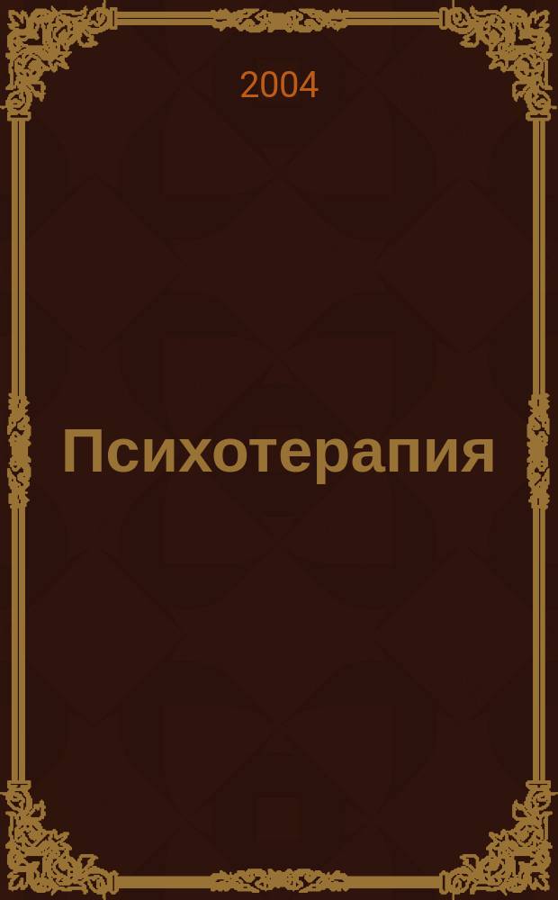 Психотерапия : Ежемес. рец. науч.-практ. журн. 2004, № 10