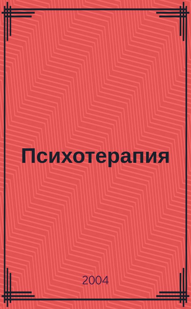 Психотерапия : Ежемес. рец. науч.-практ. журн. 2004, № 11