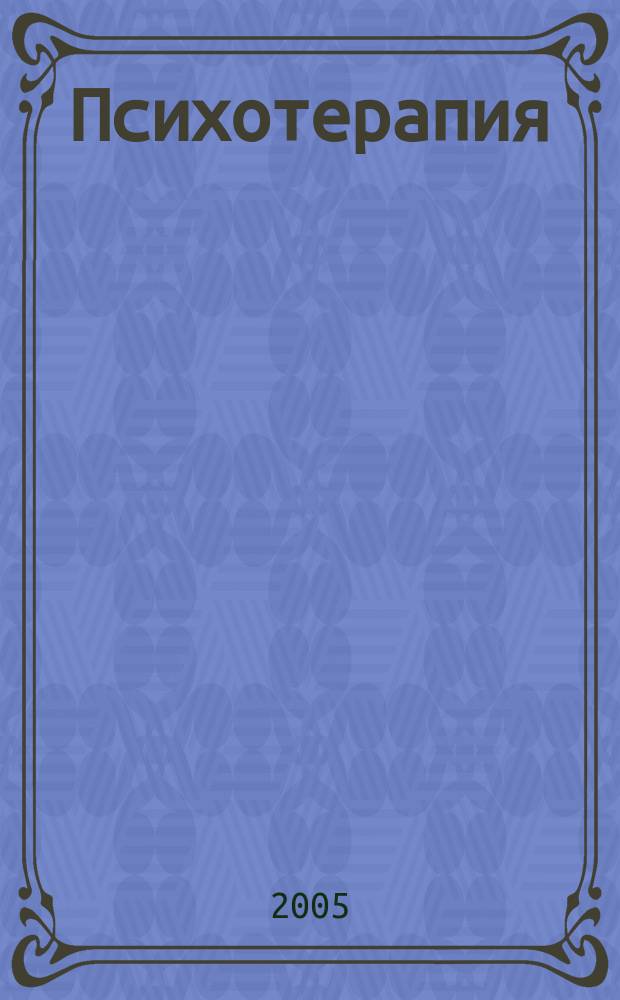 Психотерапия : Ежемес. рец. науч.-практ. журн. 2005, № 5