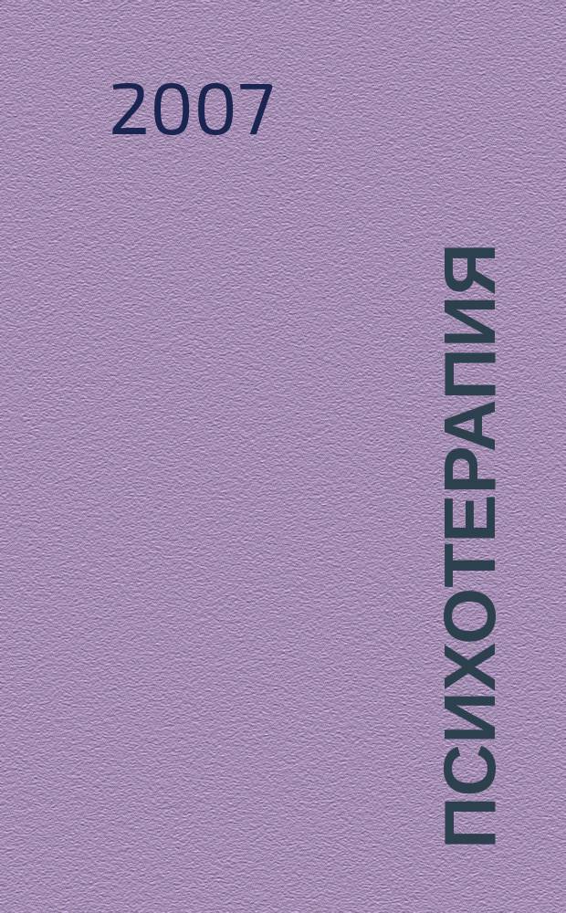 Психотерапия : Ежемес. рец. науч.-практ. журн. 2007, № 1 (49)